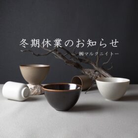 冬期休業のお知らせ　(2025.12.26)