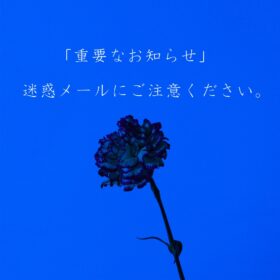 迷惑メールにご注意ください。(2026.1.30)